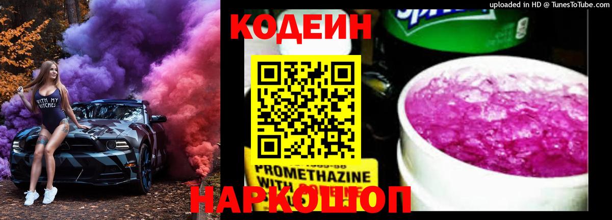 Codein Purple Drank  Кодеин Purple Drank  Вход с VPN  Алапаевск 