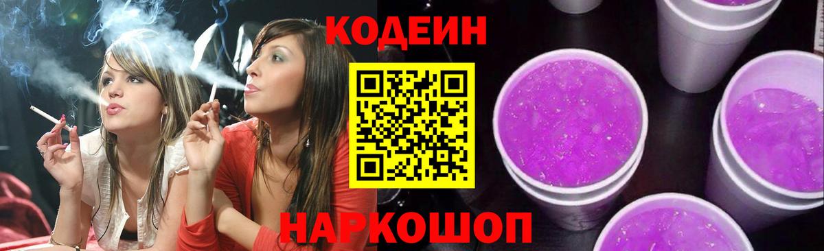 Кодеин Purple Drank Алапаевск